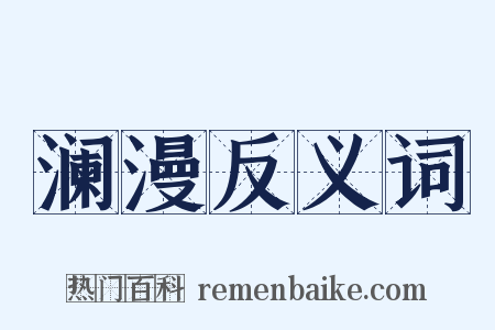 澜漫反义词是什么意思的图片